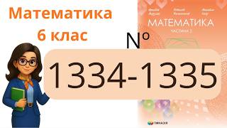 Nº 1334 - 1335. Exercises for revision for the 6th grade course. Mathematics 6th grade Merzlyak 2...