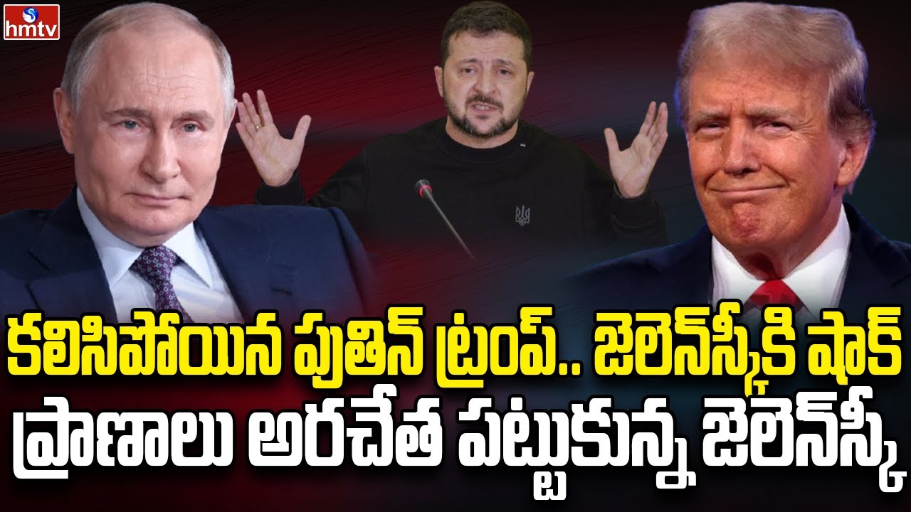 జెలెన్‌‌స్కీ చుట్టూ ఉచ్చు బిగించిన ట్రంప్ పుతిన్ | Burning Topic | hmtv