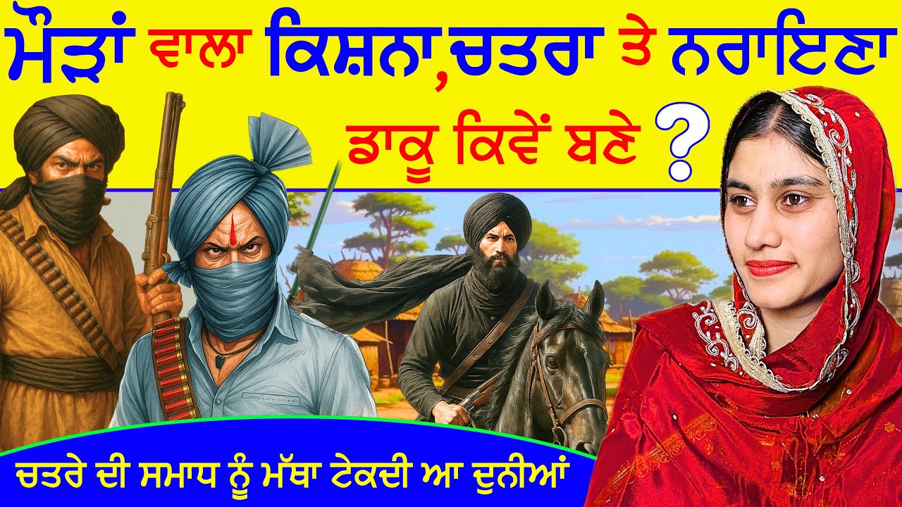 ਕਿਸ਼ਨੇ ਡਾਕੂ ਦੀ ਅਸਲੀ ਕਹਾਣੀ ॥ The real story of Kishne Daaku ॥ ( THRONE PUNJAB ) #robinhood #punjab 