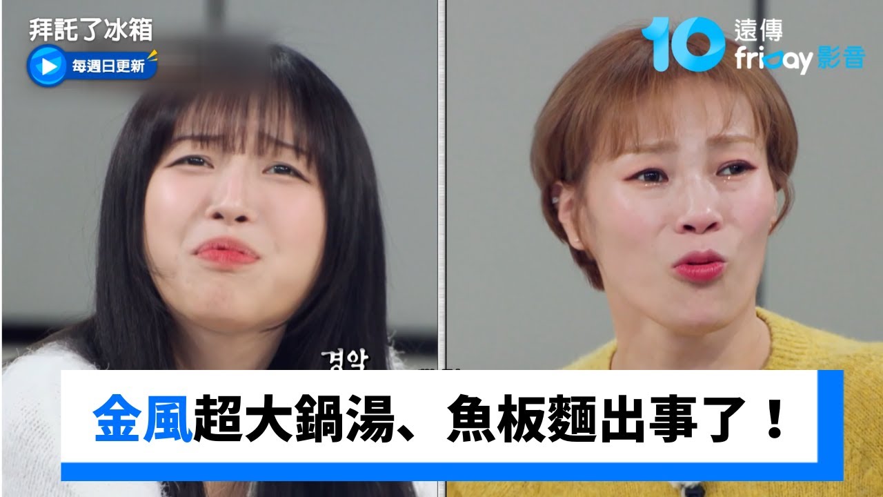 金風超大鍋湯、權聖晙魚板麵出事了！_《拜託了冰箱》第48集_friDay影音韓綜線上看