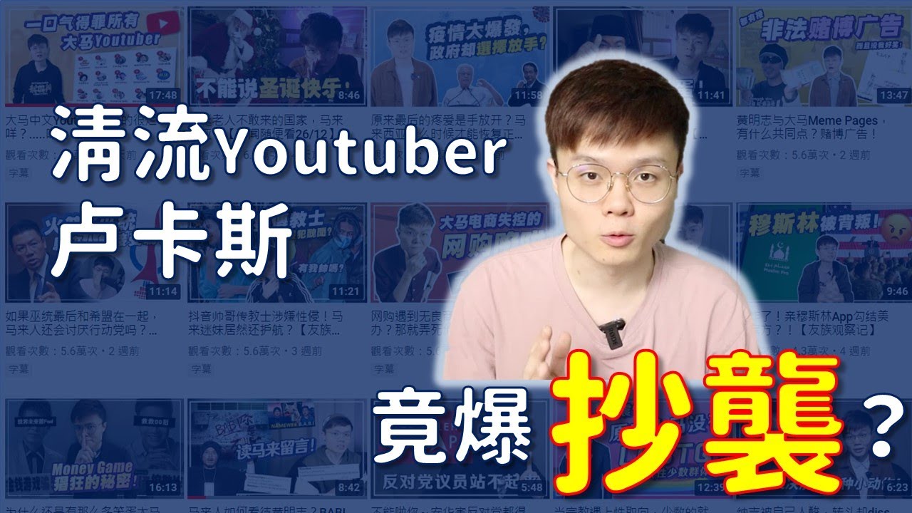 大馬良心youtuber居然也抄襲 隨便talk 01 大马中文youtube圈真的很烂咩 嗯 特別是新闻爆爆看的卢卡斯 Youtube