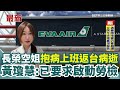 長榮空服員猝逝事件