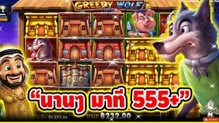 บังนูรูนNo.1 ➤ Greedy wolf นานๆ มาที 555+