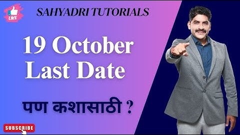 19 October Last Date, पण कशासाठी ? | Sahyadri Tutorials |