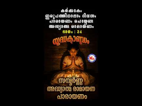 കർക്കിടകം ഇരുപത്തിനാലാം ദിവസം പാരായണം ചെയ്യേണ്ട രാമായണം ഭാഗം 24 | Adhyatma Ramayanam Day 24