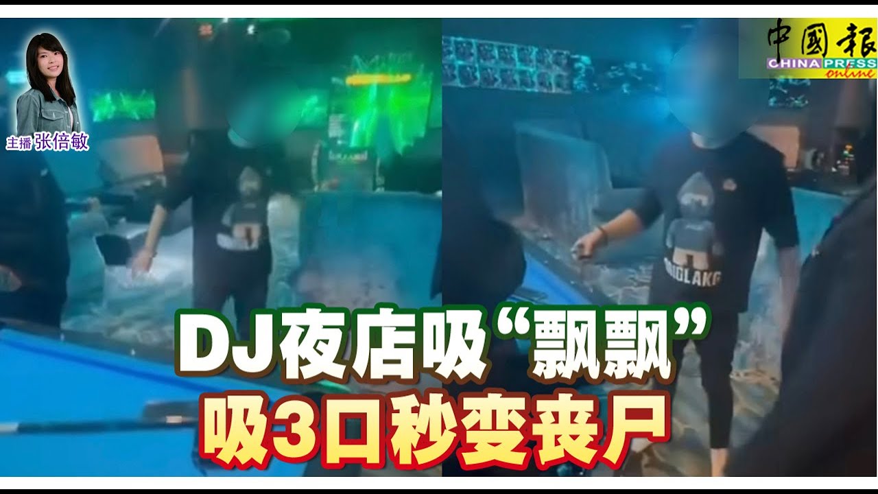 新闻抢鲜报｜2025-5-27 —— DJ夜店吸“飘飘” 吸3口秒变丧尸 ● 同伙认罪罚1.8万 富二代 DNAA获释