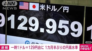【速報】1ドル＝129円台に　1カ月半ぶりの円高水準　米の金利低下で円買い進む(2023年3月24日)