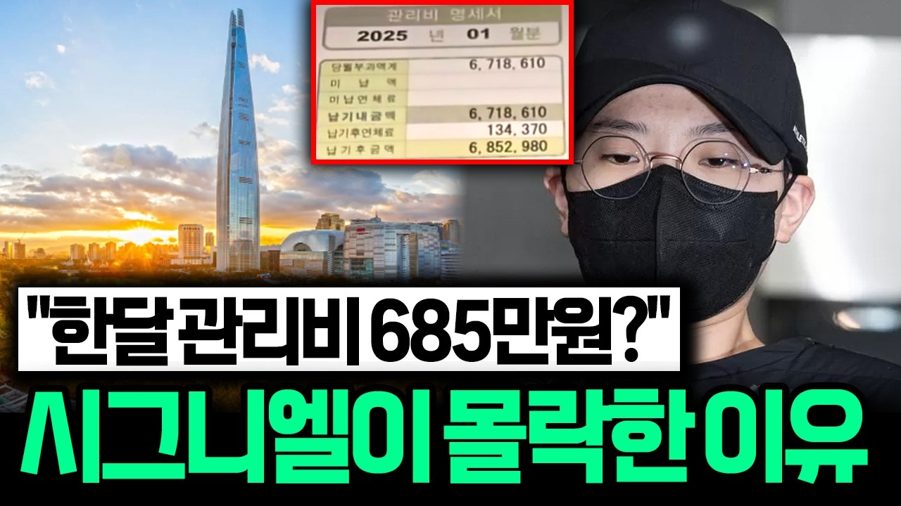 초호화 레지던스의 몰락, 1년째 공실이라는 시그니엘의 충격적인 근황