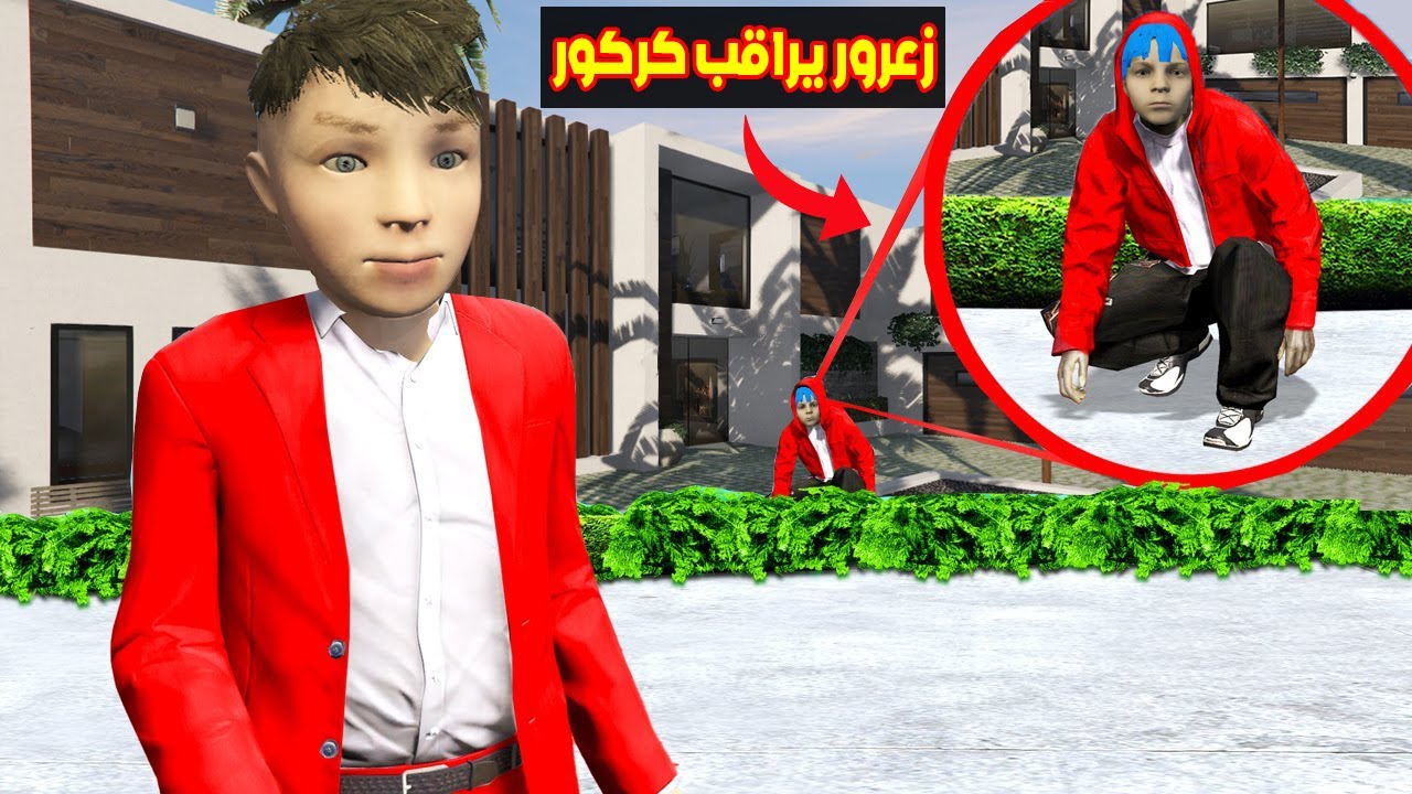 فلم قراند : زعرور يراقب كركور في كل مكان🔥😱