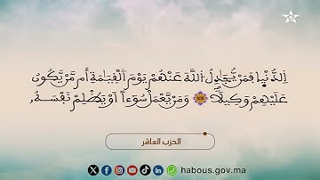 10 الحزب العاشر من المصحف المحمدي المرتل بصوت القارئ محمد الأطرش