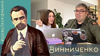 Винниченко - розпусник, провокатор і нарцис | Шева, Леся і Франко