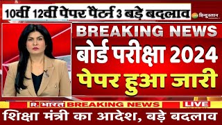 बोर्ड परीक्षा 2024 छात्र खुशी से उछल पड़ेंगे/Board Exam 2024 Latest News/Board Exam 2024 news abtak