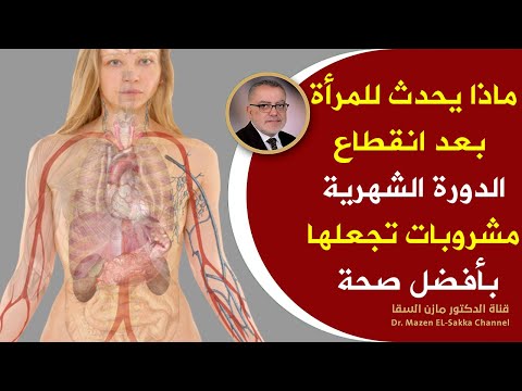 فيديو: علامات سن اليأس عند النساء بعد 40 سنة