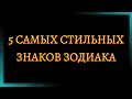 5 САМЫХ СТИЛЬНЫХ ЗНАКОВ ЗОДИАКА [топ-5]