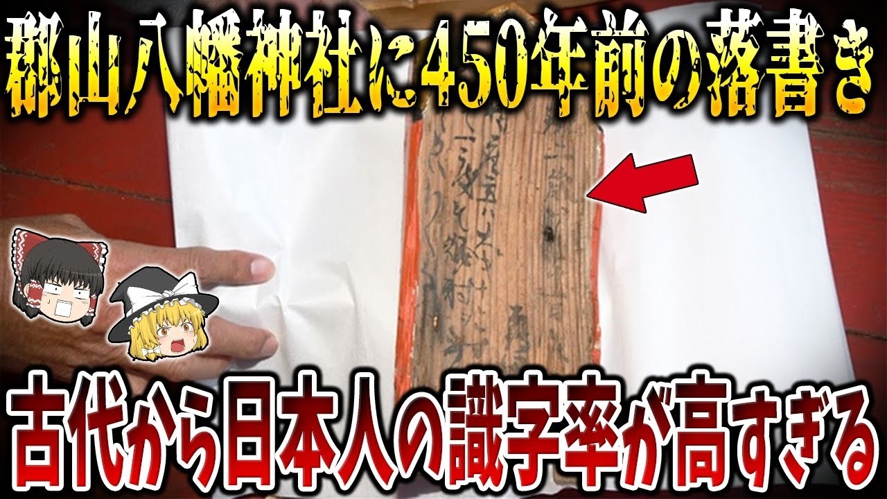 【総集編】眠れなくなるほど面白い古代史の謎9選!日本人の識字率が高すぎて世界が驚愕!?【ゆっくり解説】