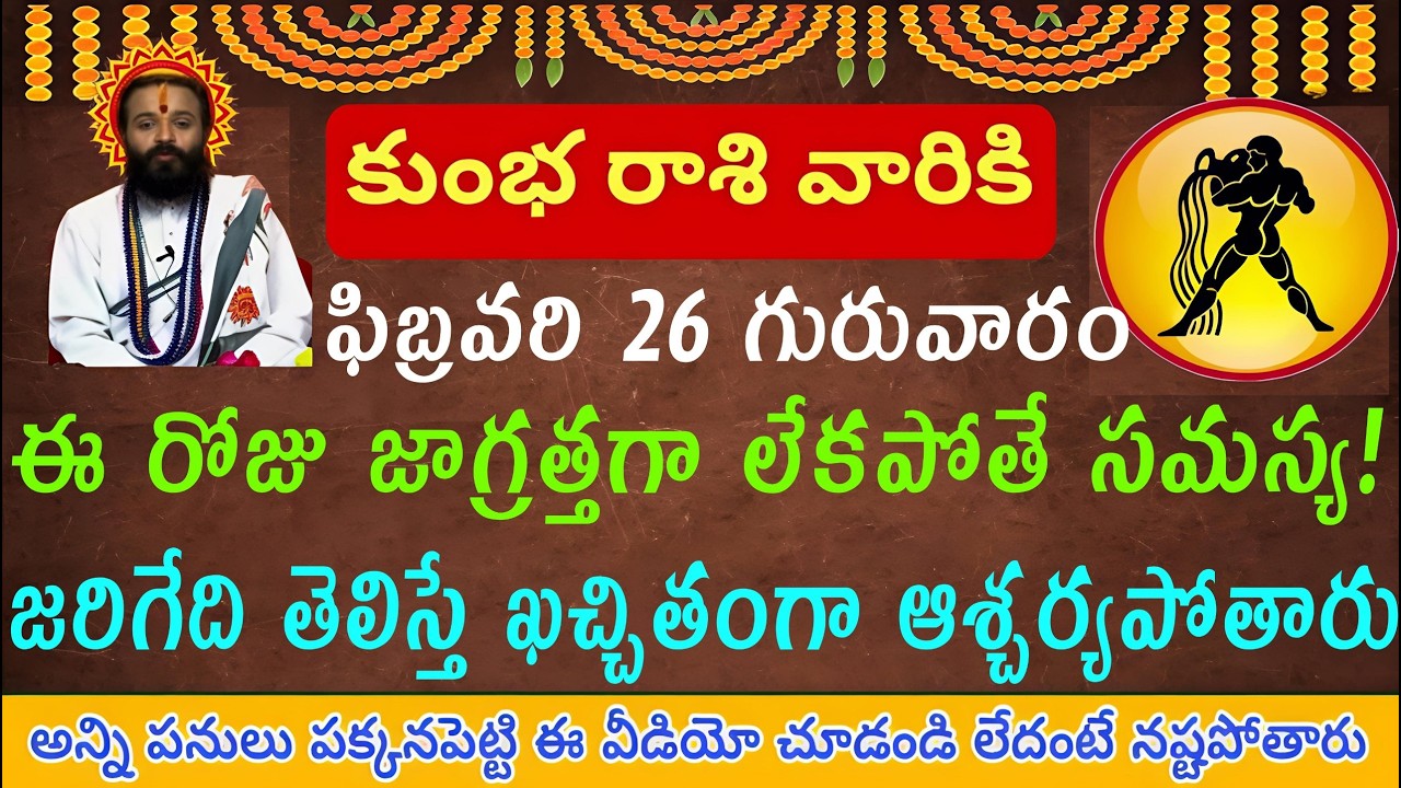 కుంభ రాశి వారికి ఫిబ్రవరి 26 గురువారం ఈరోజు జాగ్రత్తగా లేకపోతే ఒక పెద్ద సమస్య వల్ల భారీగా నష్టపోతారు