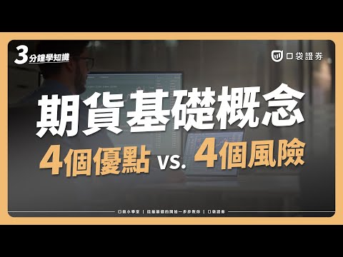 期貨交易入門，它的風險和優點是什麼？沒有概念的你也能輕鬆了解！｜口袋小學堂EP47