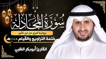 سورة المجادلة كاملة || برواية البزي عن ابن كثير || ختمة التراويح والقيام 1445ه || أبوبكر الظبي