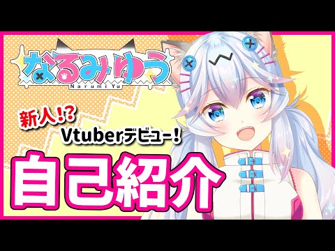 【自己紹介】はじめまして！イラストレーターのなるみゆうです！【新人Vtuber】