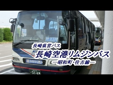 長崎県営バス 長崎空港リムジンバス 昭和町 住吉線 長崎空港 長崎駅前交通会館 Youtube