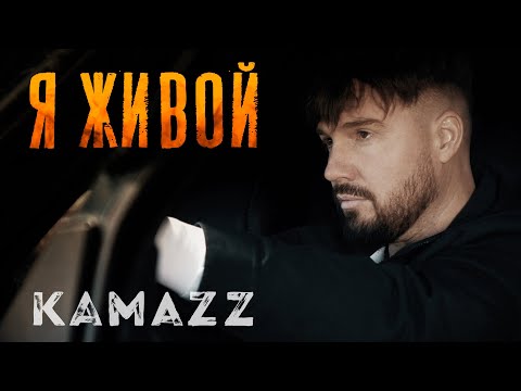 Kamazz - Я Живой