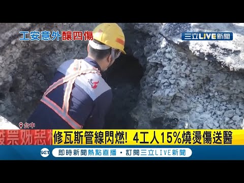 轟！修瓦斯管線釀"閃燃" 目擊民眾驚喊"趕快拿滅火器" 4名工人手部及臉部15%燒燙傷送醫│記者 陳政棟 吳伊哲 李綺雯│【LIVE大現場】20210218│三立新聞台