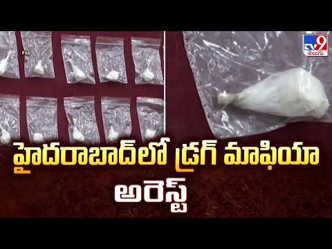 Major Drug Mafia Busted in Hyderabad : హైదరాబాద్ లో డ్రగ్ మాఫియా అరెస్ట్ - TV9 - TV9