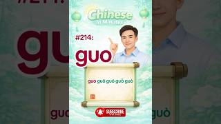 Chinese Pronunciation #214 | guo guō guó guǒ guò | Learn Mandarin Fast