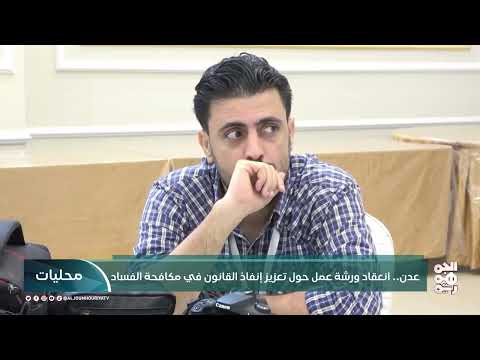 عدن... انعقاد ورشة عمل حول تعزيز إنفاذ القانون في مكافحة الفساد