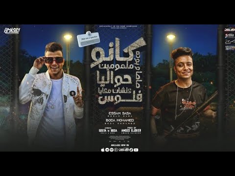 مهرجان كانو ملمومين حوليا خسارة فيكي الحب عصام صاصا و بوده محمد حالات واتس اب ستوري مهرجانات2022 مهرجان كانو ملمومين حوليا خسارة فيكي الحب عصام صاصا و بوده محمد حالات واتس اب ستوري مهرجانات2022