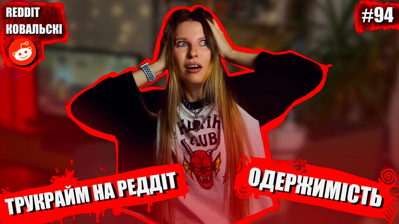 Мій хлопець одержимий моїм колишнім 🚩 Трукрайм 🚩 Донька боса 🚩 Реддіт українською 🐧