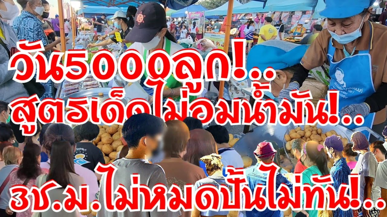 สูตรเด็ดไม่อมน้ำมัน!..คลึงไม่หยุด5000ลูก ขายแบบนี้รวยแน่นอน ปั้นไม่ทัน แม่ค้าใจบุญ บอกวิธีการทอด