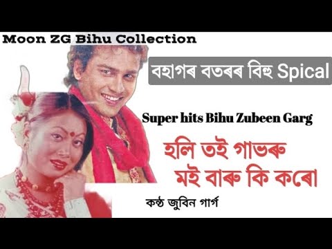         Holi Toi Gavoru Zubeen Garg Old Bihu Song  Assamese Bihu Songs