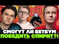 СМОГУТ ЛИ БЕТБУМ ПОБЕДИТЬ ТИМ СПИРИТ? / СОЛО комментирует TEAM SPIRIT vs BETBOOM
