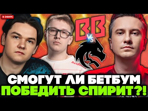 СМОГУТ ЛИ БЕТБУМ ПОБЕДИТЬ ТИМ СПИРИТ? / СОЛО комментирует TEAM SPIRIT vs BETBOOM
