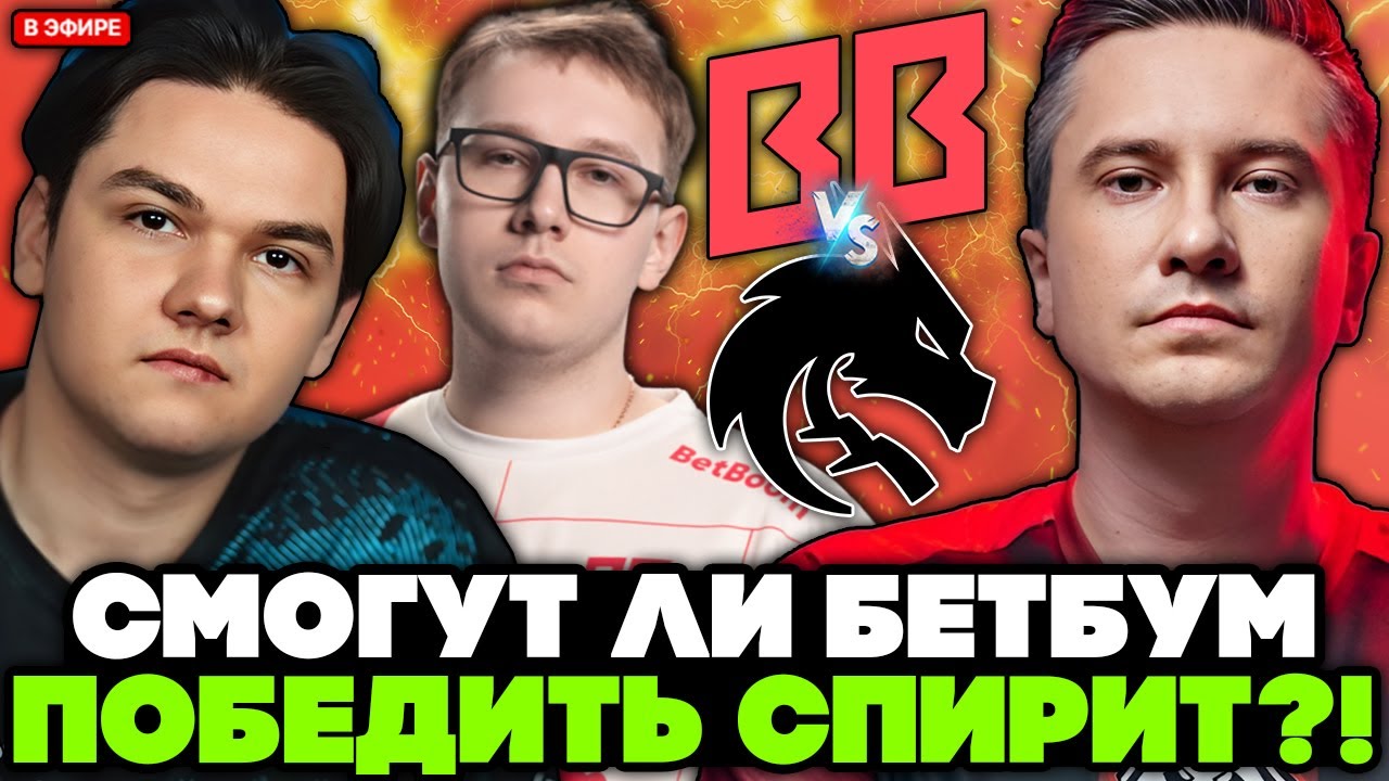 СМОГУТ ЛИ БЕТБУМ ПОБЕДИТЬ ТИМ СПИРИТ? / СОЛО комментирует TEAM SPIRIT vs BETBOOM