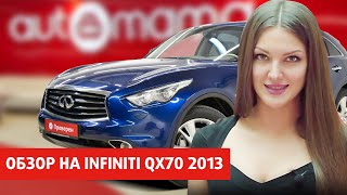 Проверенный Infiniti QX70 2013 с пробегом