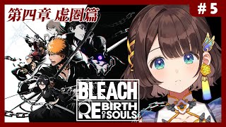 【BLEACH Rebirth of Souls】完全初見✨織姫ちゃんがああああの第四章から！【司賀りこ/にじさんじ】
