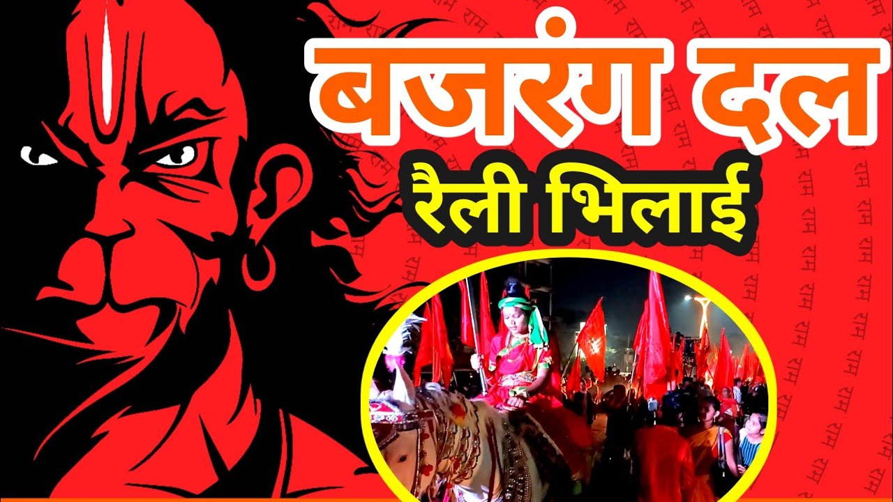 बजरंग दल रैली भिलाई | Bajrang Dal Raily Bhilai | - YouTube