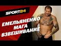 ТЯЖЕЛЕЕ НА 22,5 КГ - Емельяненко и Исмаилов взвесились