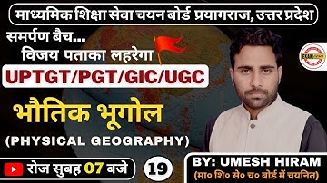 Physical Geography भौतिक भूगोल | UP TGT/PGT/GIC/LECT/NTA-NET & TEACH EXAMS | BY UMESH SIR