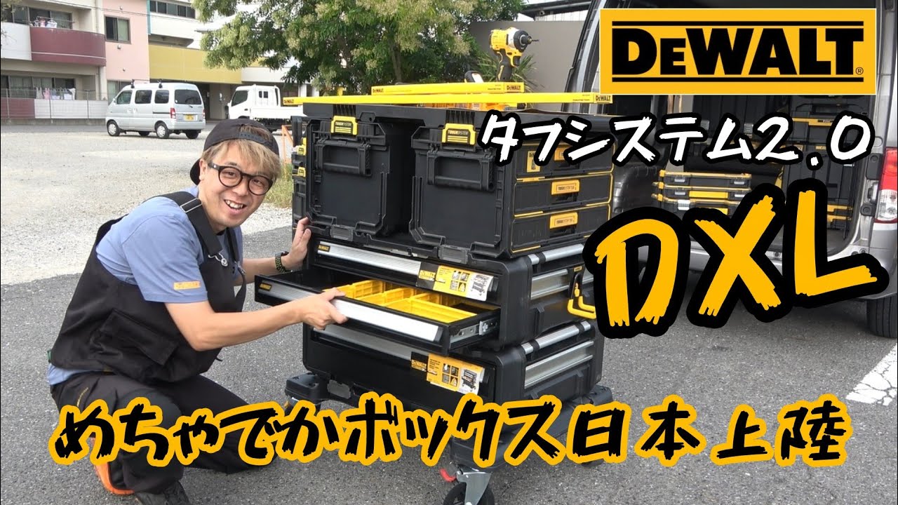 「DEWALT」2025.10　タフシステムの倍の大きさ！DXLシリーズ発売！