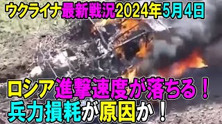 【ウクライナ戦況】24年5月4日。露軍、進撃速度が落ちる！兵力損耗が原因か！