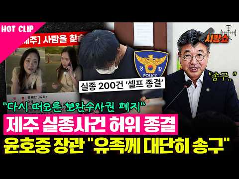 '제주 실종사건' 허위종결에 윤호중 장관 "유족께 대단히 송구"