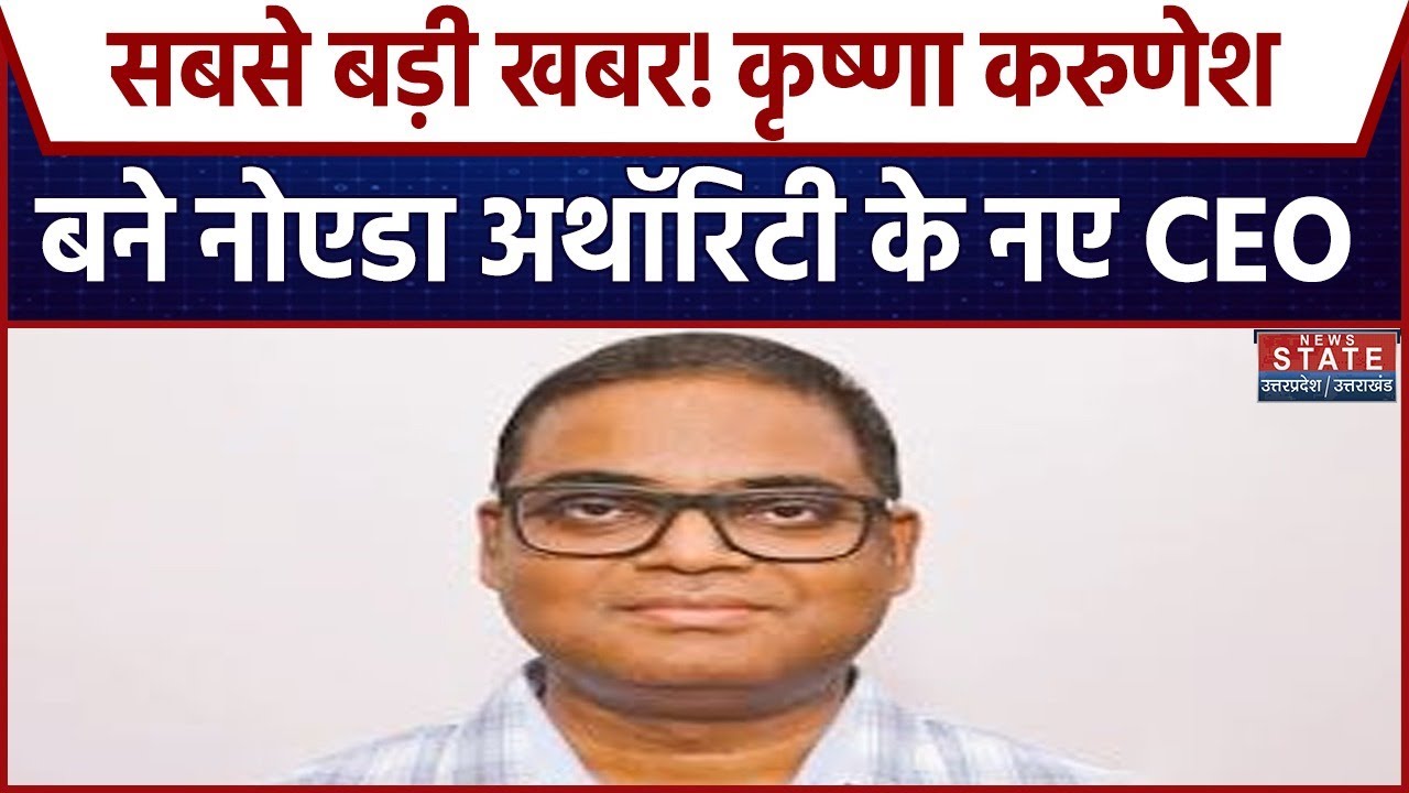 Noida Engineer Death Case: Krishna Karunesh बने Noida Authority के नए CEO ।  | Yuvraj Mehta Death