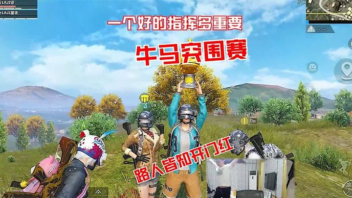 突出指挥的重要性！路人皆知换上阿猫，突围赛夺得开门红！