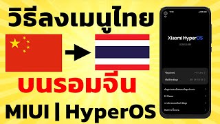วิธีลง ภาษาไทย บน รอมจีน MIUI Hyper OS | Easy Android