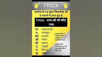 GK TRICK | सम्राट अशोक के शिलालेख व उनमें वर्णित विषय याद करने की ट्रिक, Inscription of King Ashoka😎