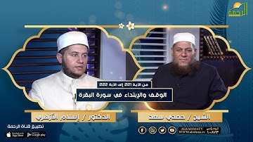 الوقف والإبتداء في سورة البقرة من "الآية 221 إلى الآية 222"  د اسلام الأزهري في ضيافة الشيخ حمدي سعد