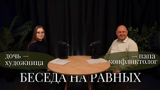 видео: Беседа на равных: папа — конфликтолог & дочь — подросток картинка: Беседа на равных: папа — конфликтолог & дочь — подросток